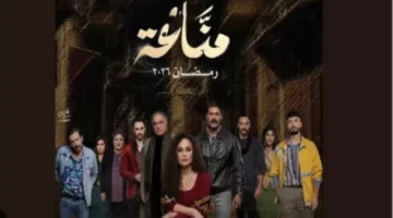 انتهاء تصوير مسلسل “مناعة” في مدينة الإنتاج الإعلامي بعد 3 أشهر